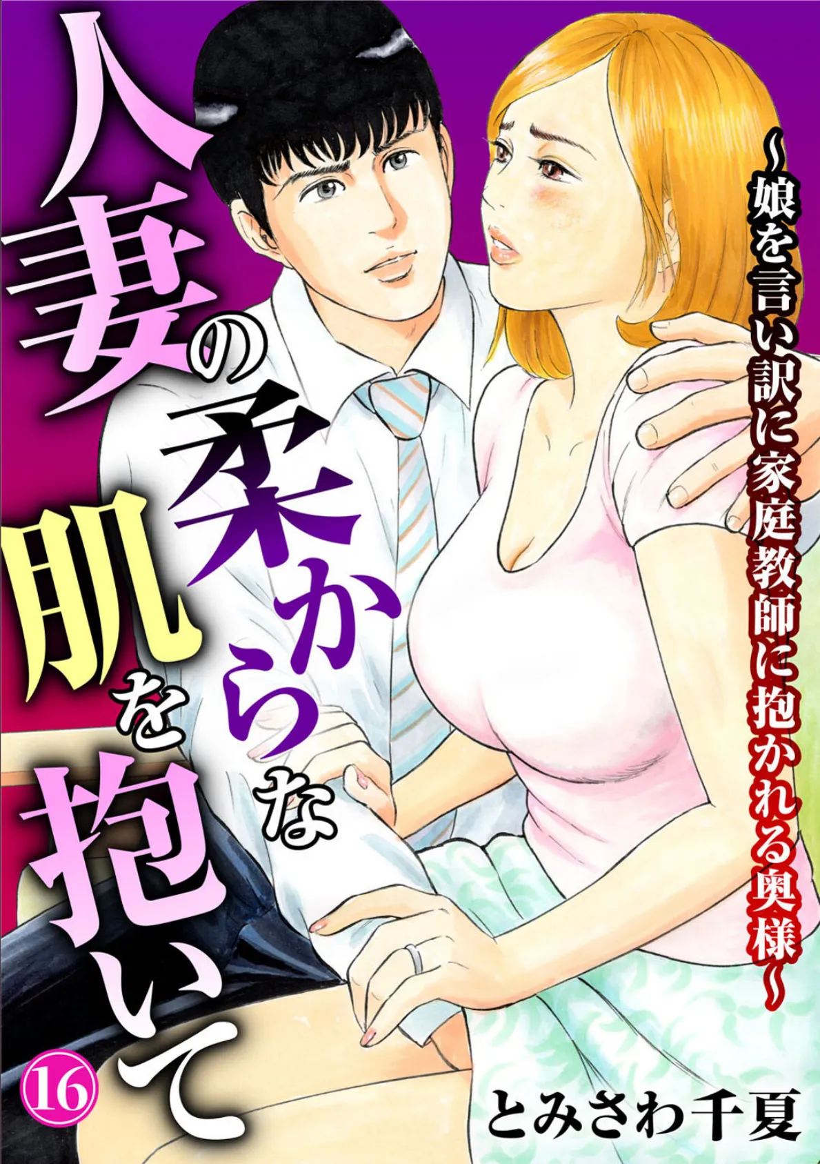 人妻の柔らかな肌を抱いて〜娘を言い訳に家庭教師に抱かれる奥様〜16