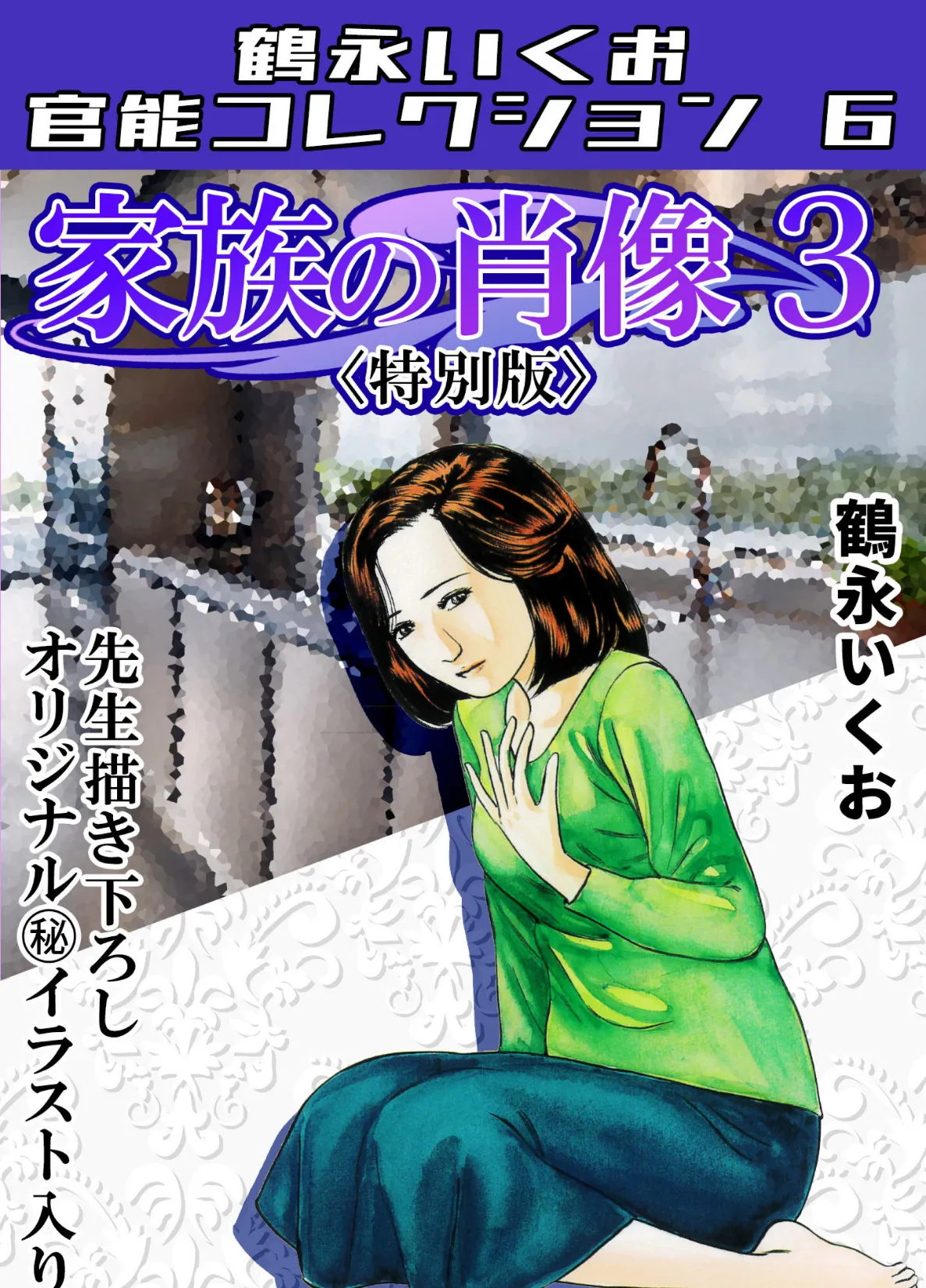 家族の肖像3<描き下ろし原画入り特別版>・鶴永いくお官能コレクション6