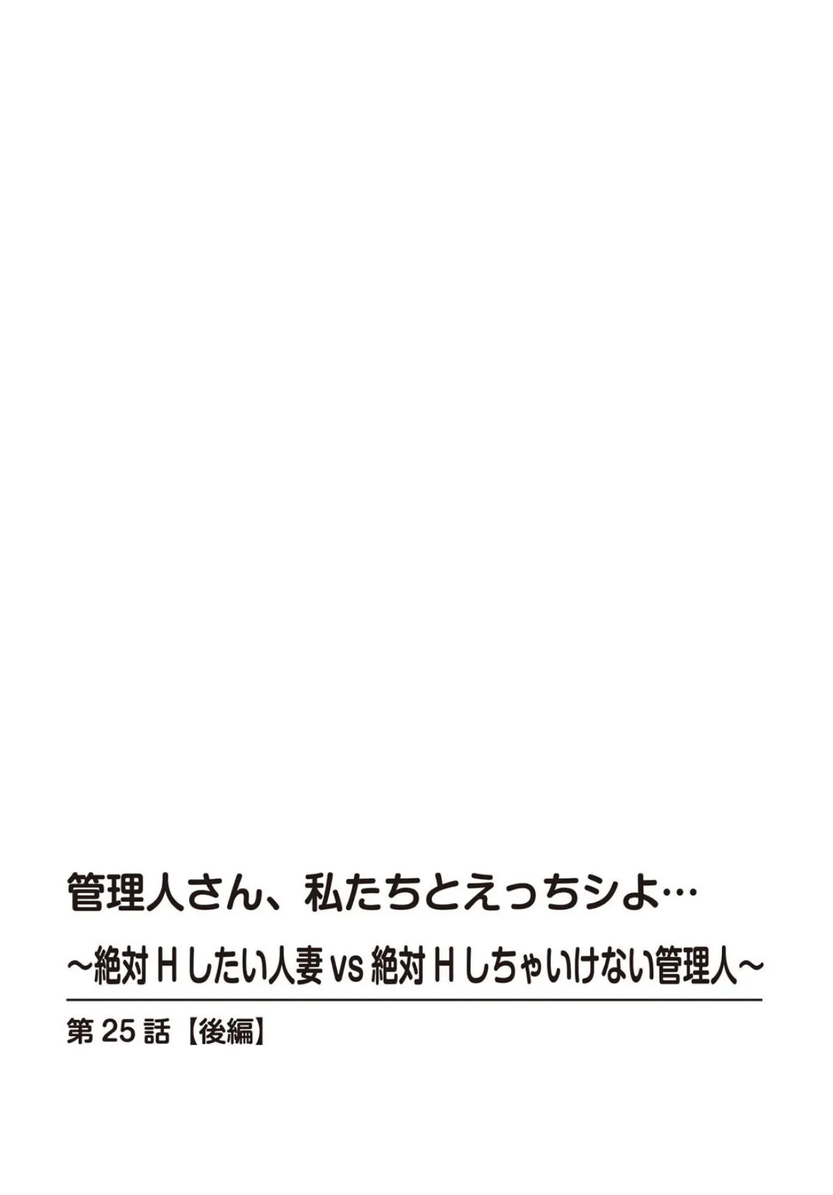 管理人さん、私たちとえっちシよ…〜絶対Hしたい人妻vs絶対Hしちゃいけない管理人〜25【後編】 2ページ