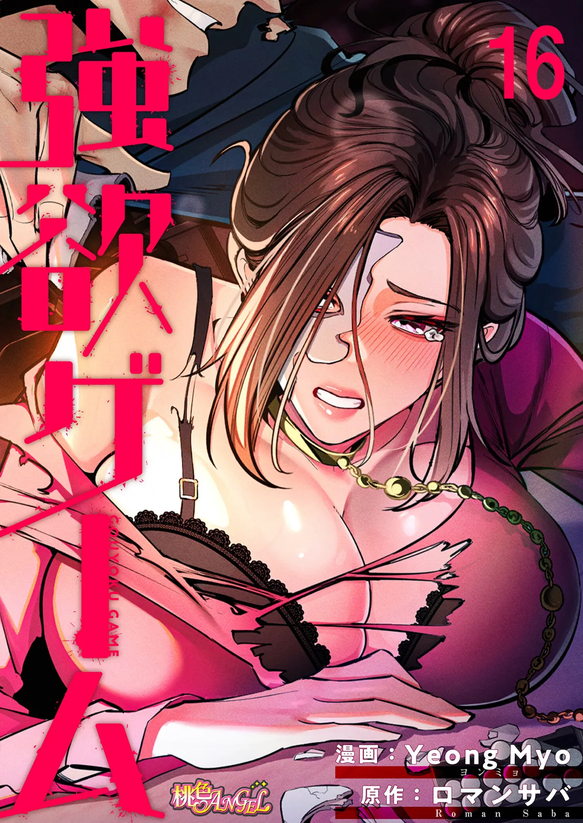 強欲ゲーム(フルカラー) 16