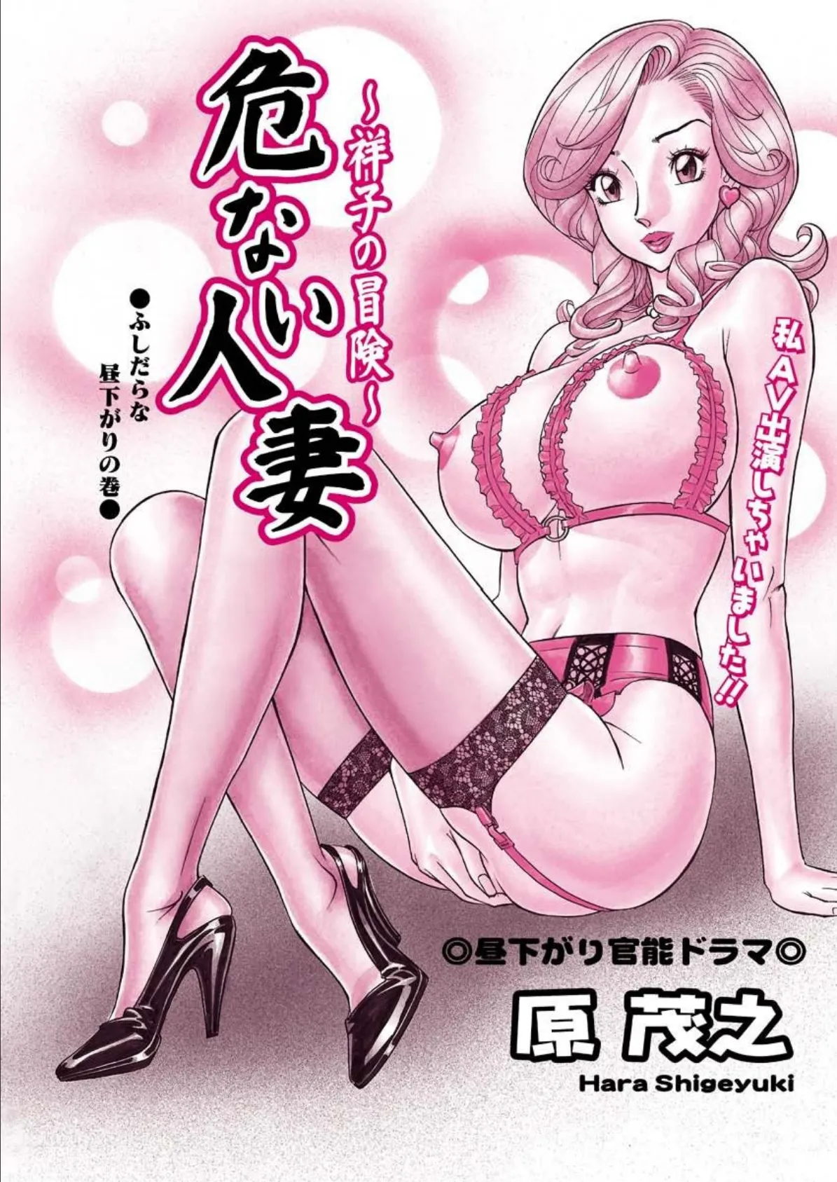 危ない人妻・祥子の冒険(8)