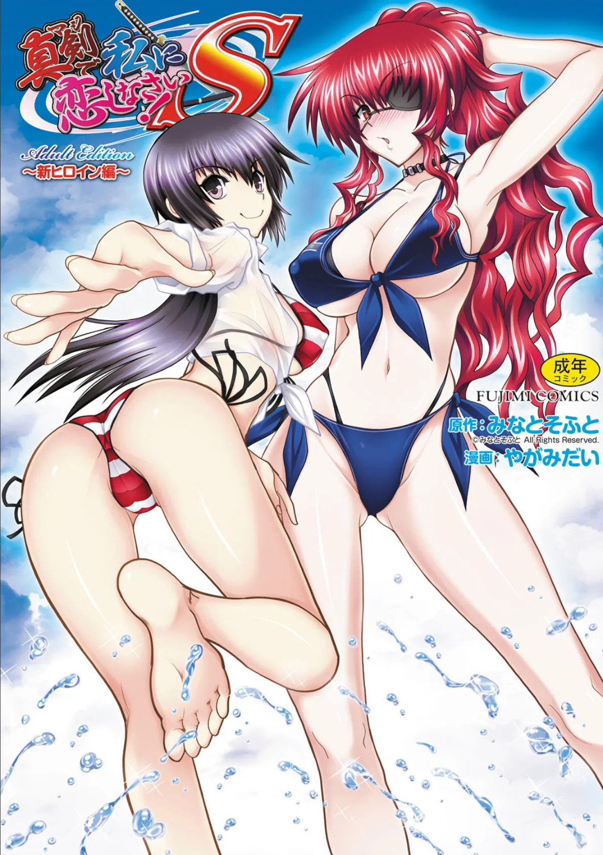 真剣で私に恋しなさい! S Adult Edition 〜新ヒロイン編〜