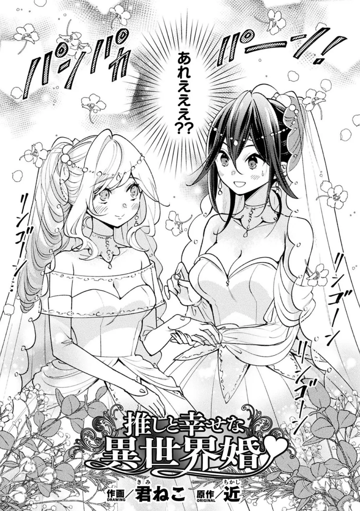 推しと幸せな異世界婚【単話】
