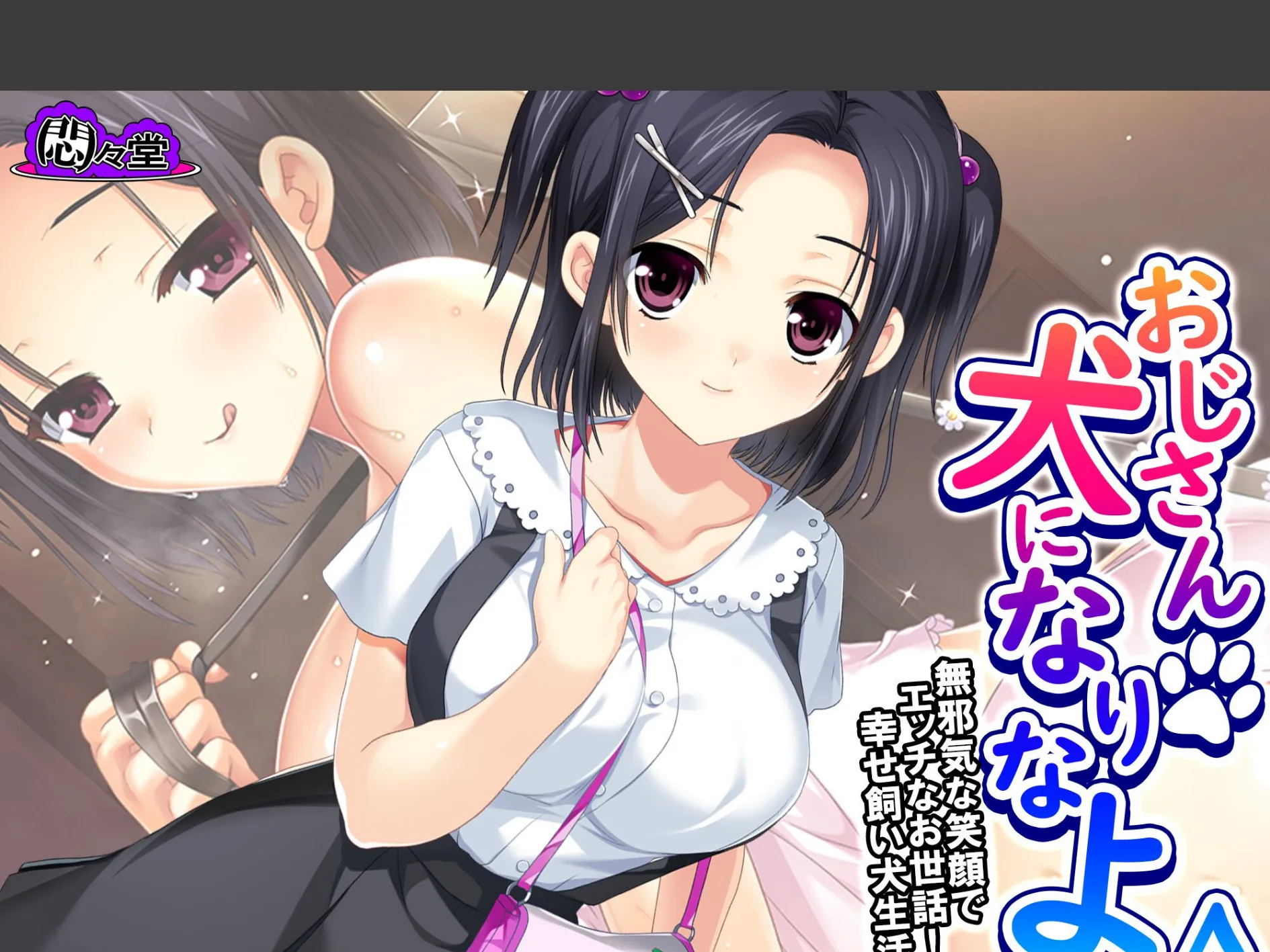 おじさん犬になりなよ♪ 〜無邪気な笑顔でエッチなお世話!幸せ飼い犬生活!〜 (単話) 第21話