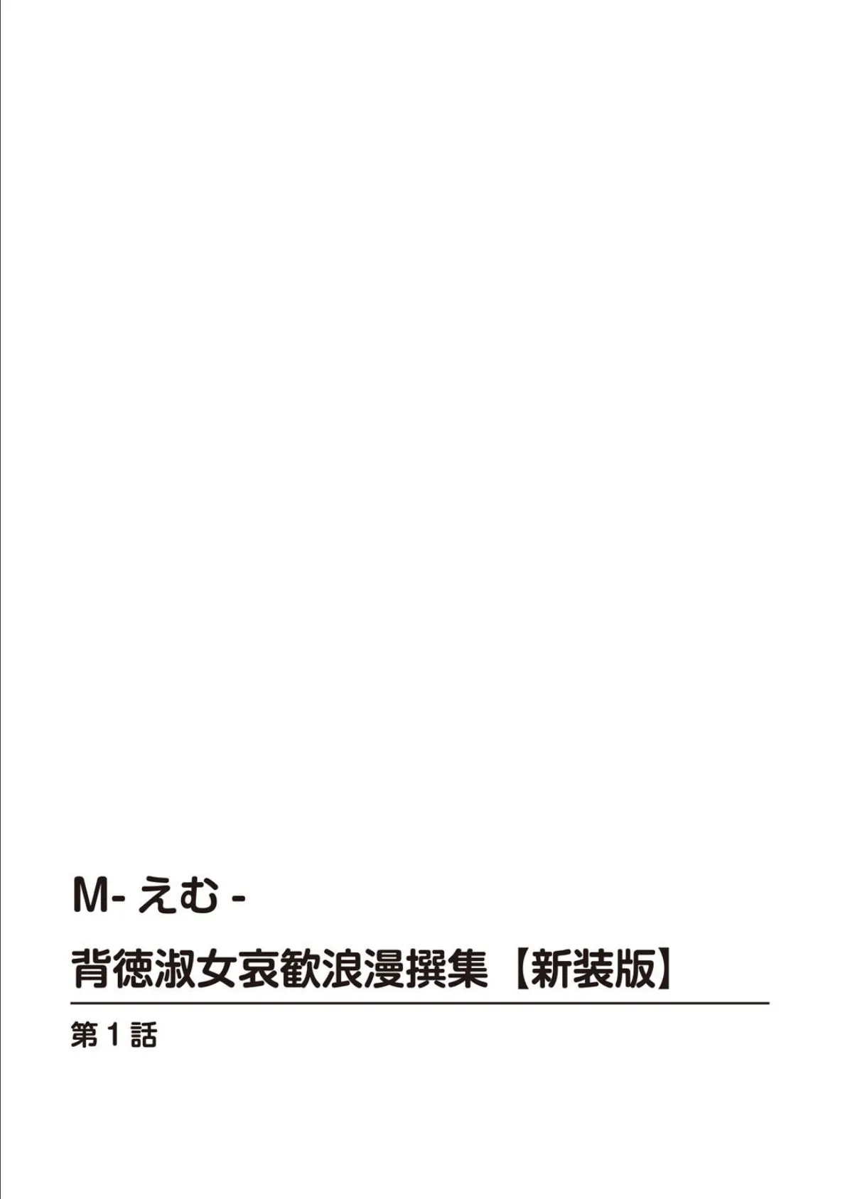 M-えむ- 背徳淑女哀歓浪漫撰集【新装版】【合冊版】1 2ページ
