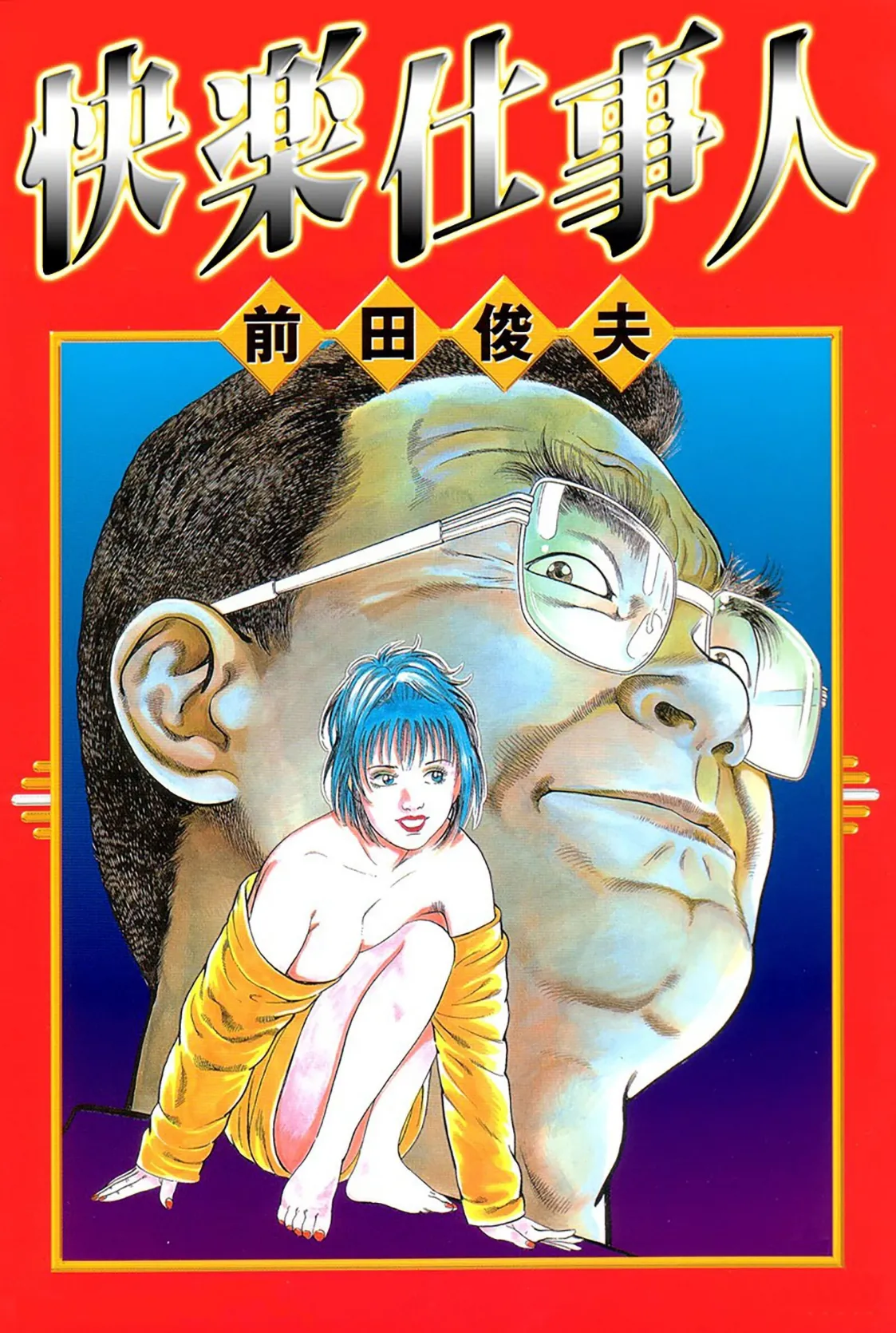 快楽仕事人