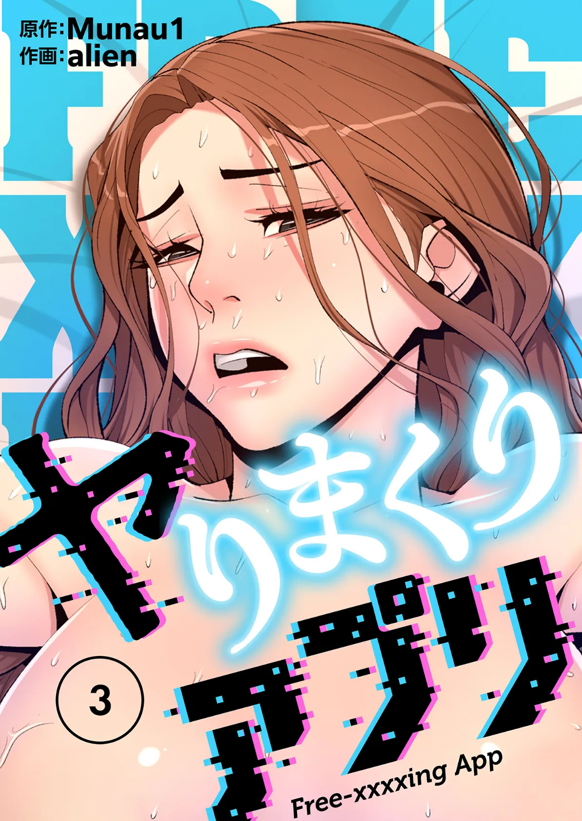 ヤりまくりアプリ(フルカラー)【特装版】 3