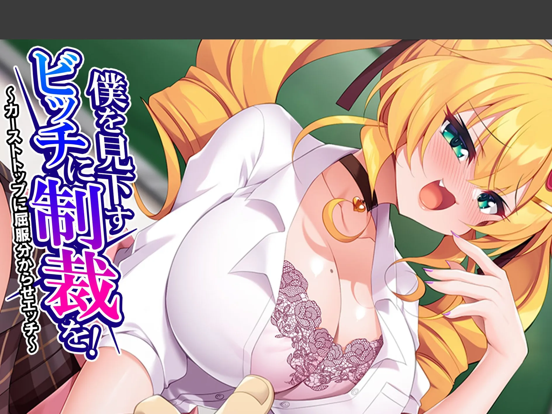 僕を見下すビッチに制裁を！ 〜カーストトップに屈服分からせエッチ〜 （単話） 第6話