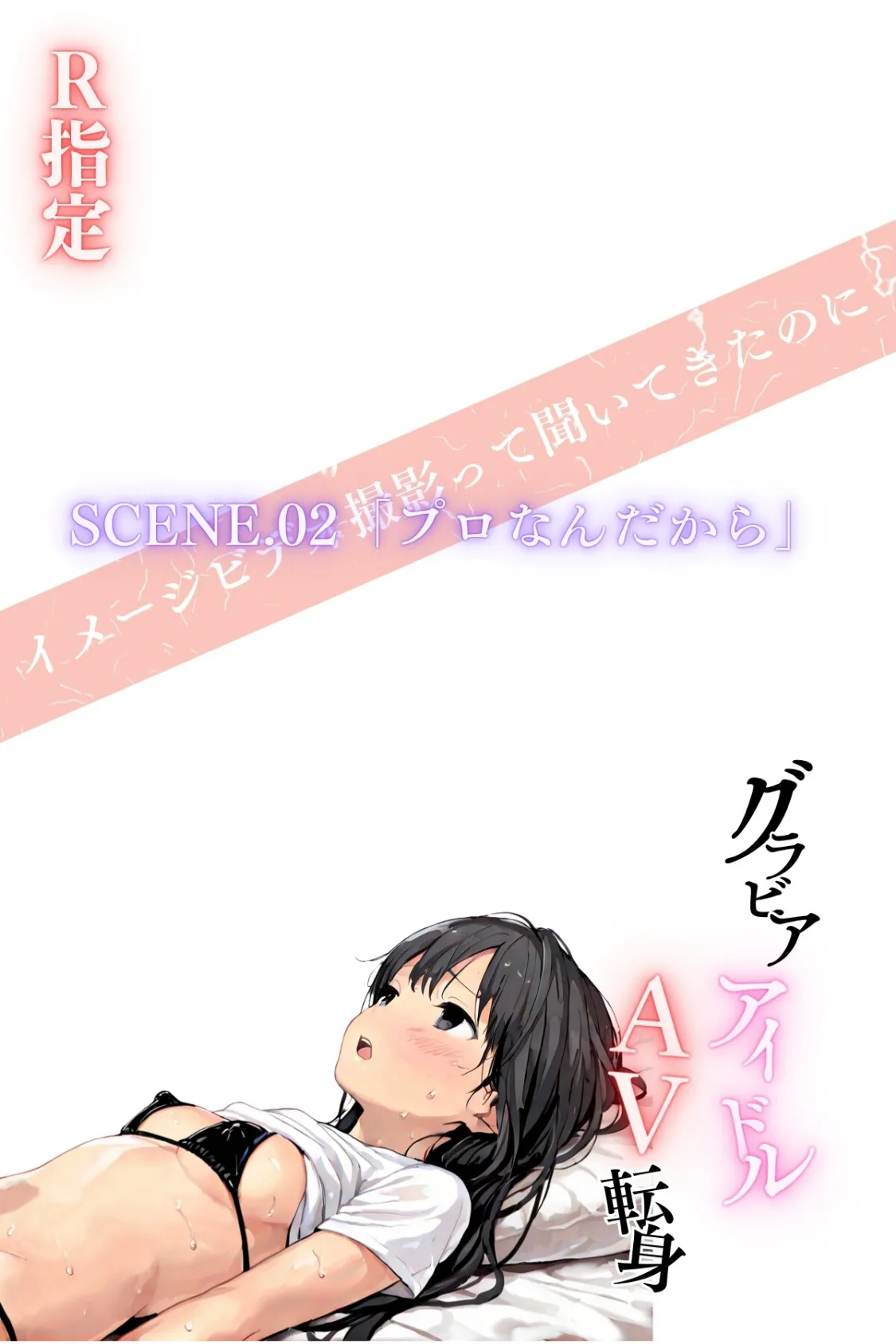 グラドルアイドルAV転身〜イメージビデオ撮影って聞いてきたのに【R指定】〜scene.02 2ページ