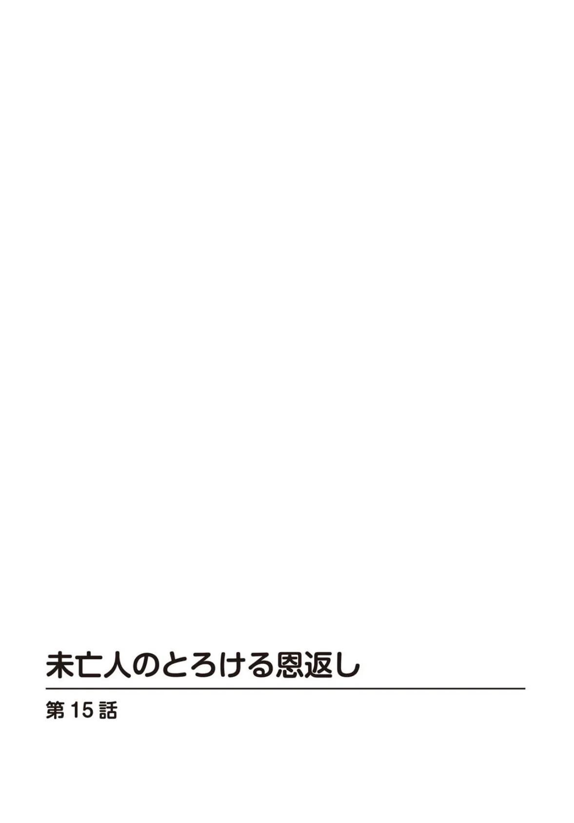 未亡人のとろける恩返し15 2ページ