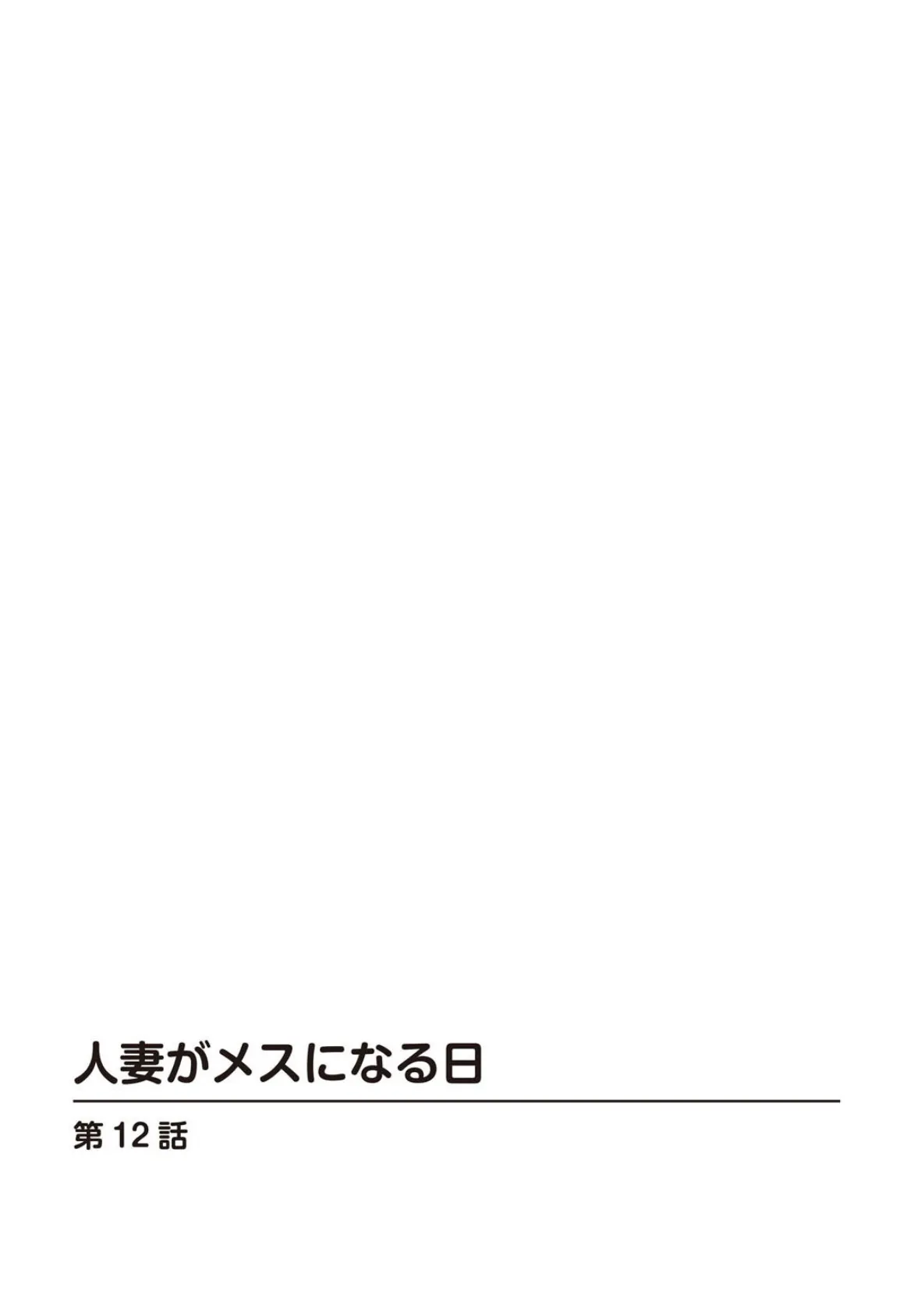 人妻がメスになる日【R18版】12 2ページ