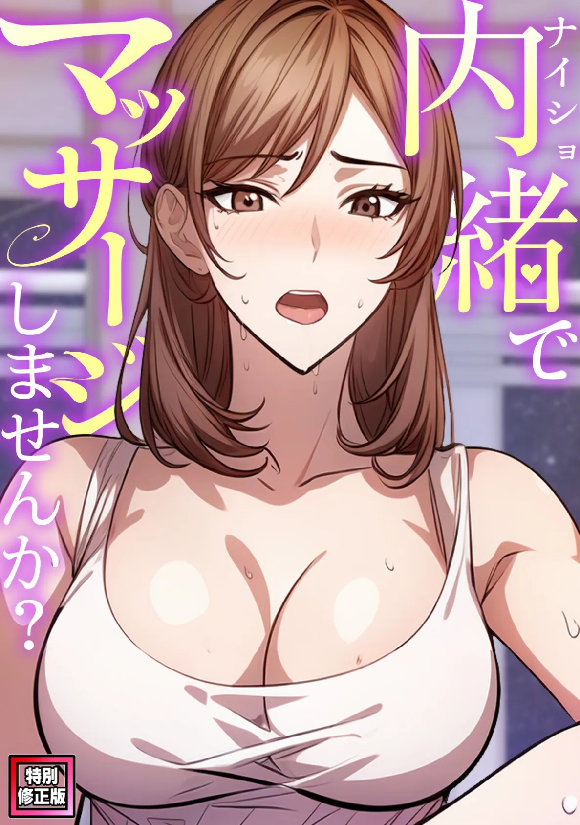 内緒でマッサージしませんか?【特別修正版】(5)
