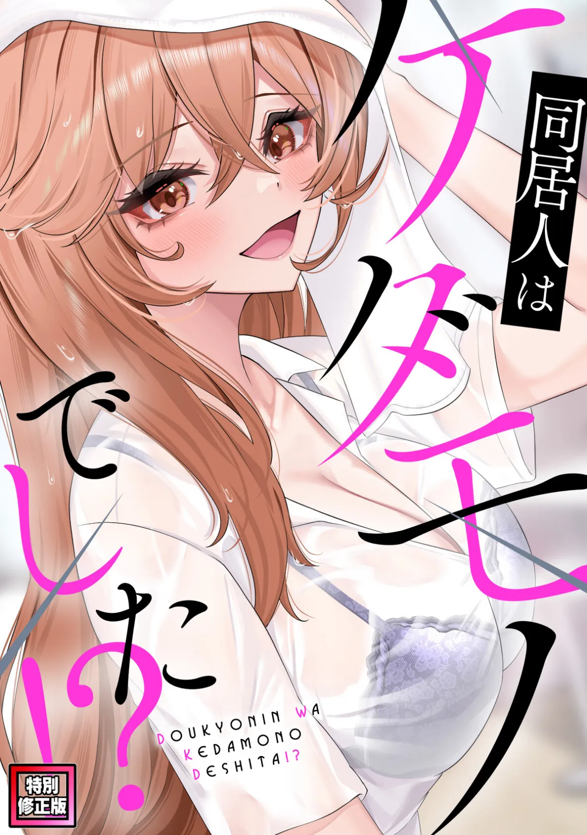 同居人はケダモノでした!?【特別修正版】(9)