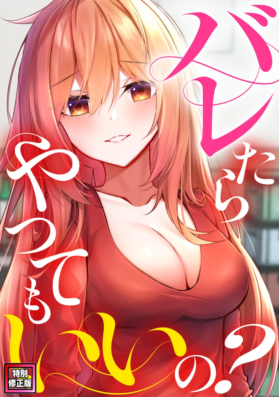 バレたらやってもいいの?【特別修正版】(5)