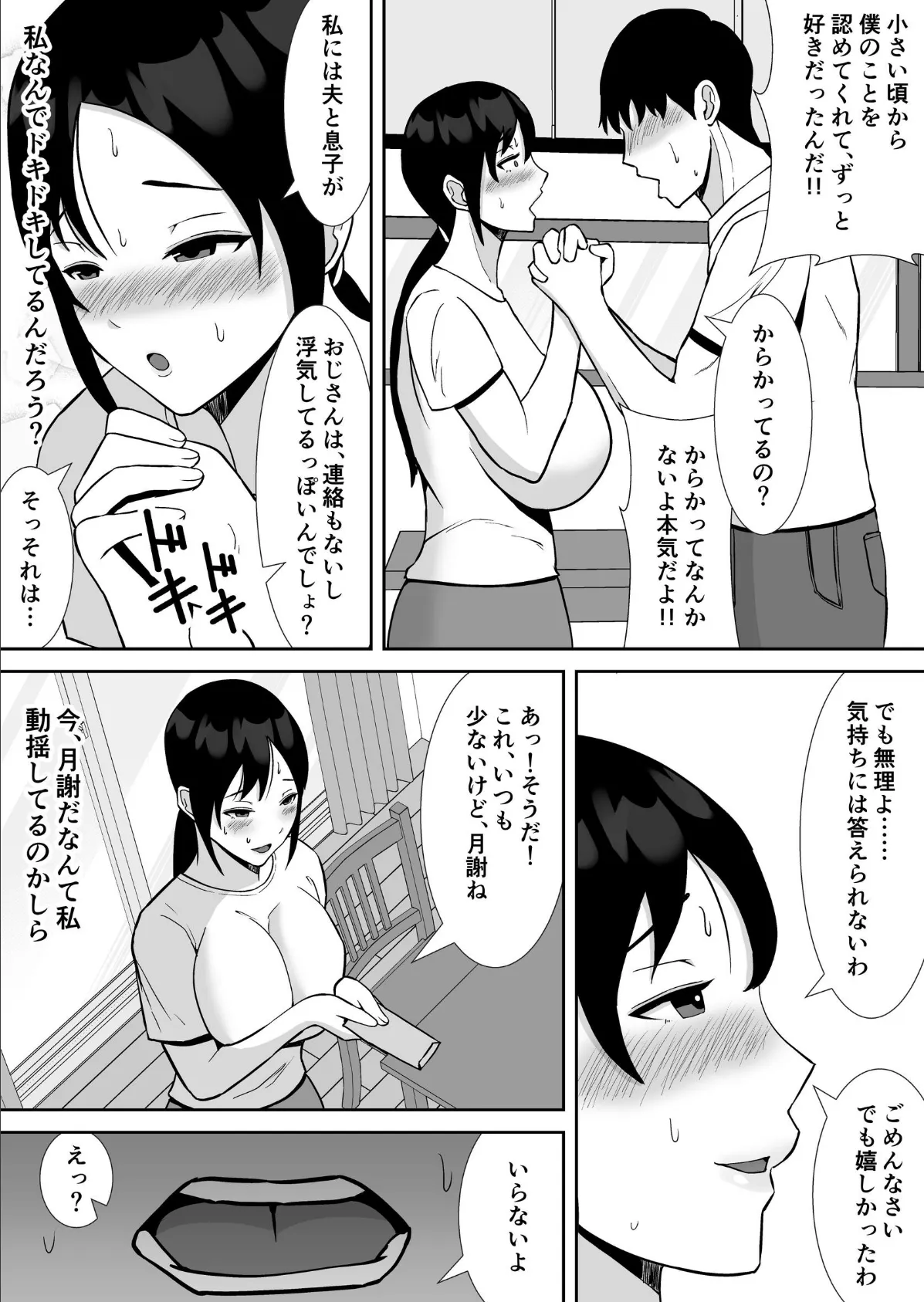 大好きな母さんが、僕と仲がいい近所の兄ちゃんと付き合う事になった話【モザイク修正版】 11ページ