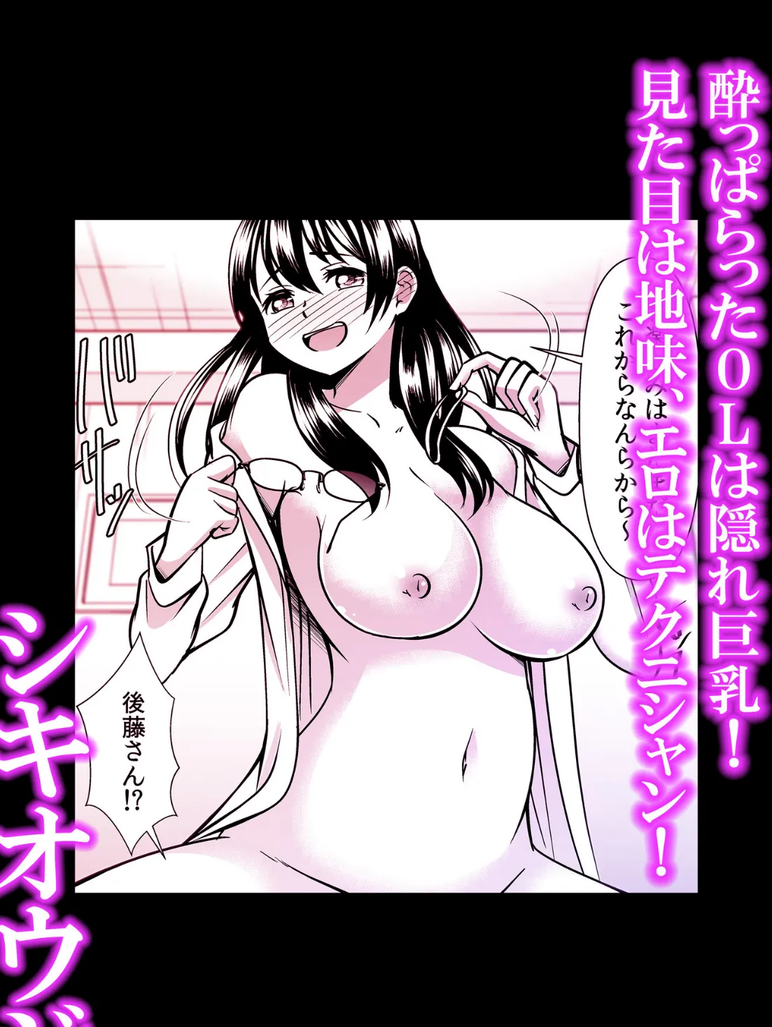 酔っぱらったOLは隠れ巨乳!見た目は地味、エロはテクニシャン!