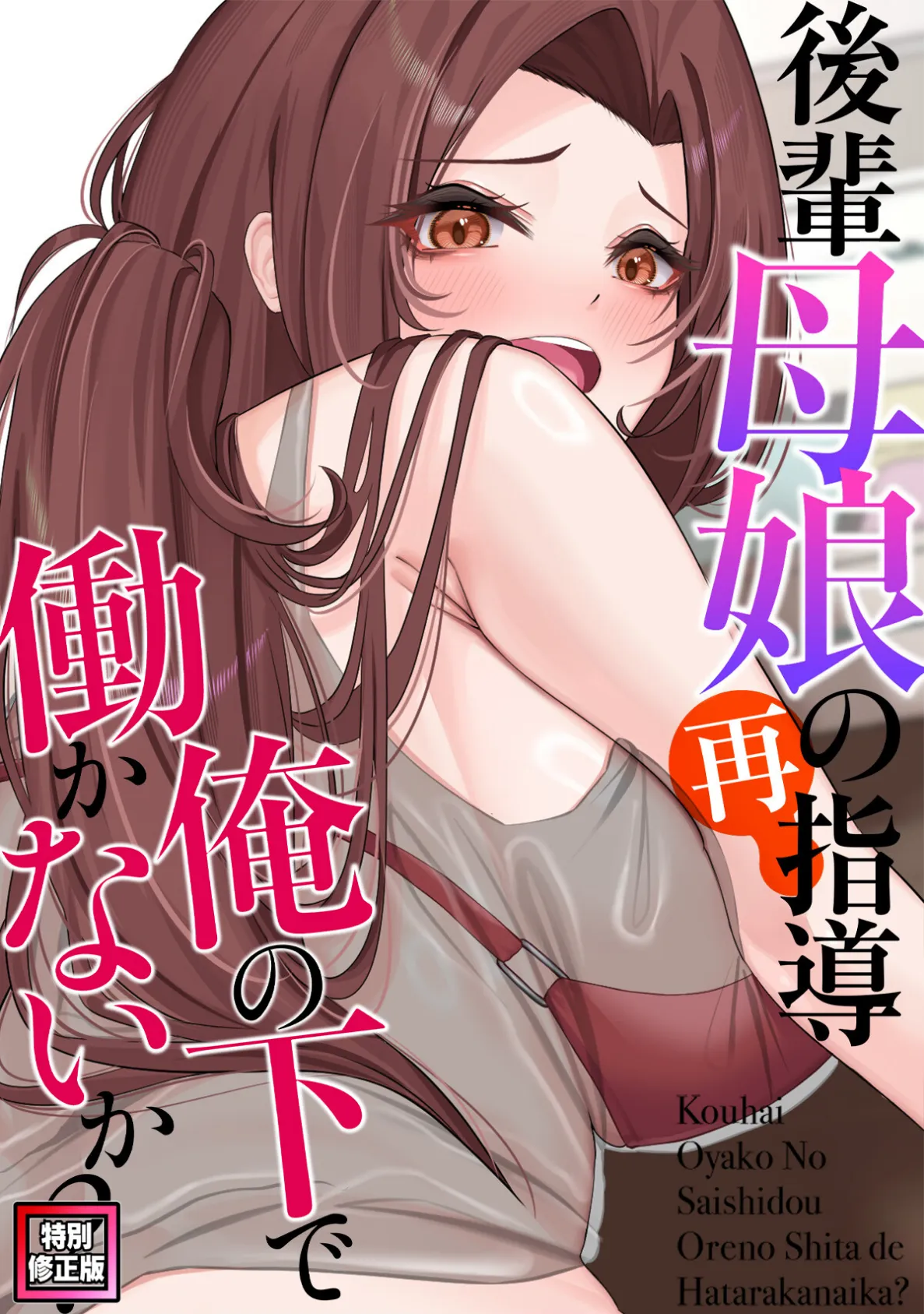 後輩母娘(おやこ)の再指導〜俺の下で働かないか?【特別修正版】(17)