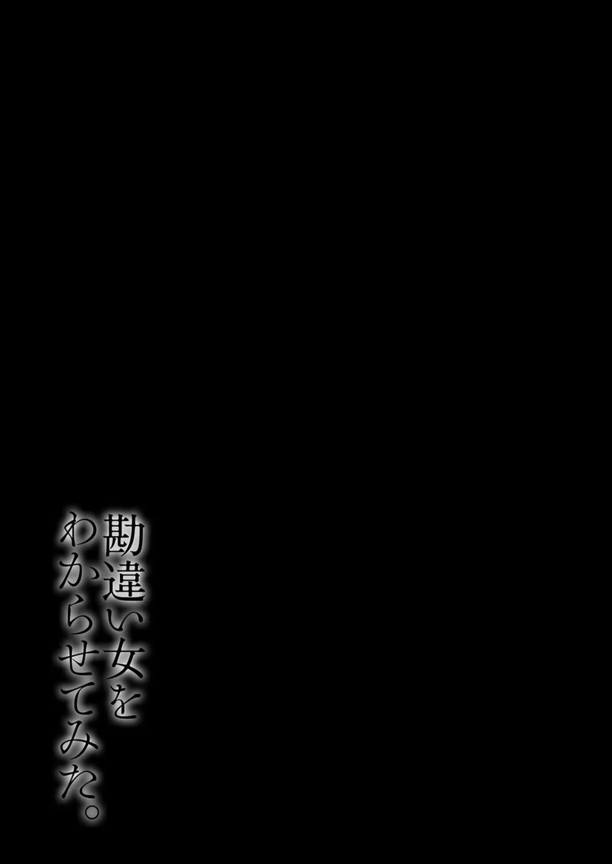 勘違い女をわからせてみた。（3） 2ページ