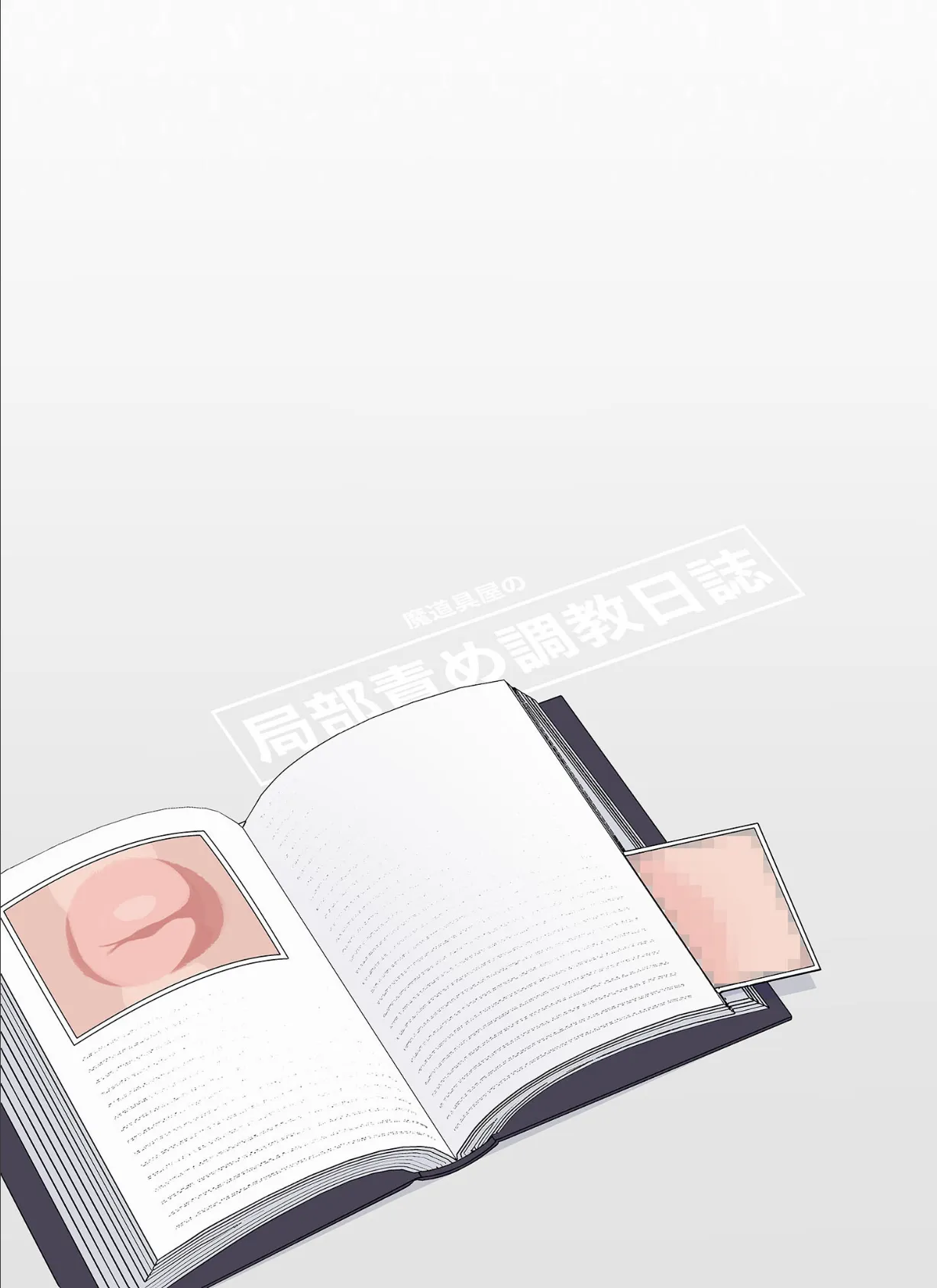 魔道具屋の局部責め●●日誌 モザイク版 3ページ