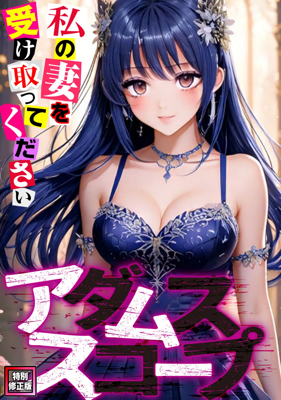 アダムススコープ〜私の妻を受け取ってください【特別修正版】(14)