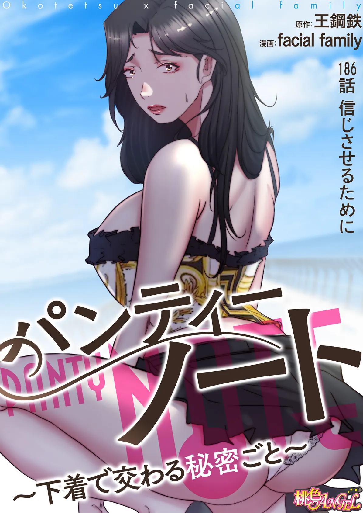 パンティーノート 〜下着で交わる秘密ごと〜（フルカラー） 186 2ページ