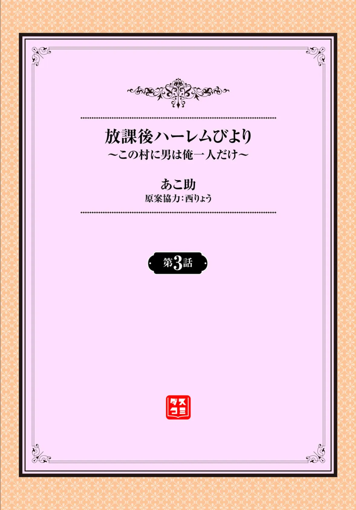 放課後ハーレムびより〜この村に男は俺一人だけ〜3話 2ページ