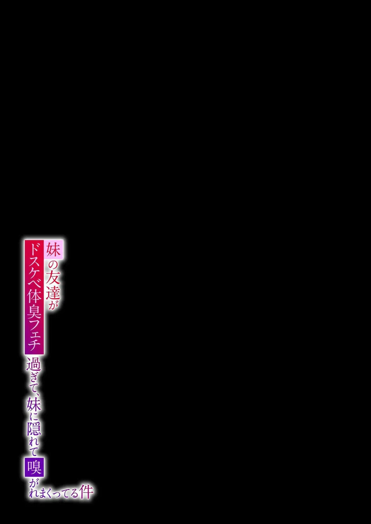 妹の友達がドスケベ体臭フェチ過ぎて、妹に隠れて嗅がれまくってる件（2） 2ページ