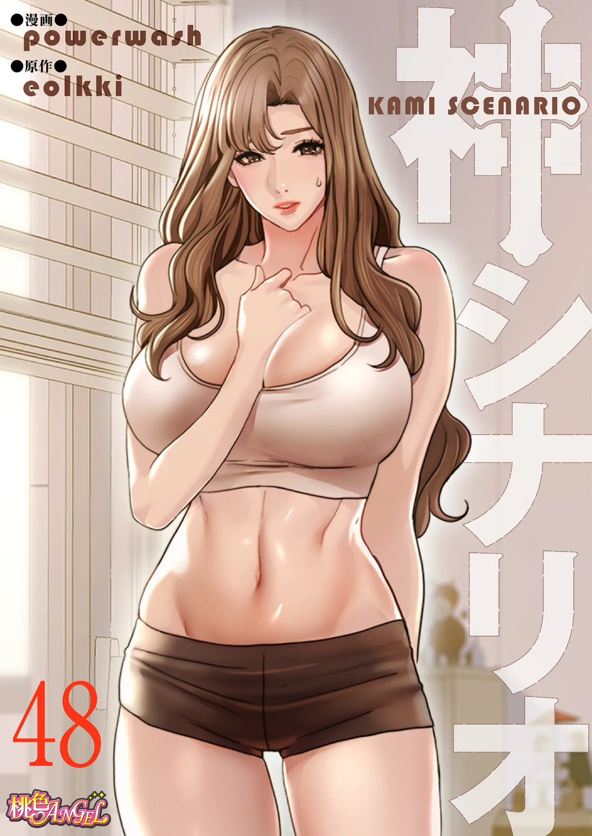 神シナリオ（フルカラー） 48