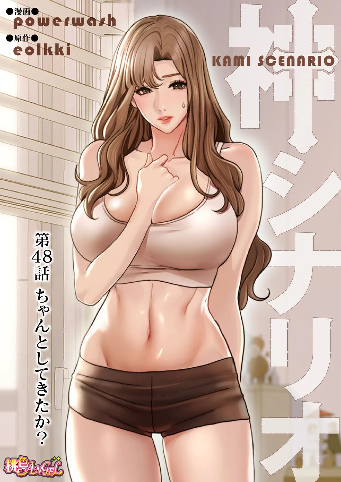 神シナリオ（フルカラー） 48 2ページ