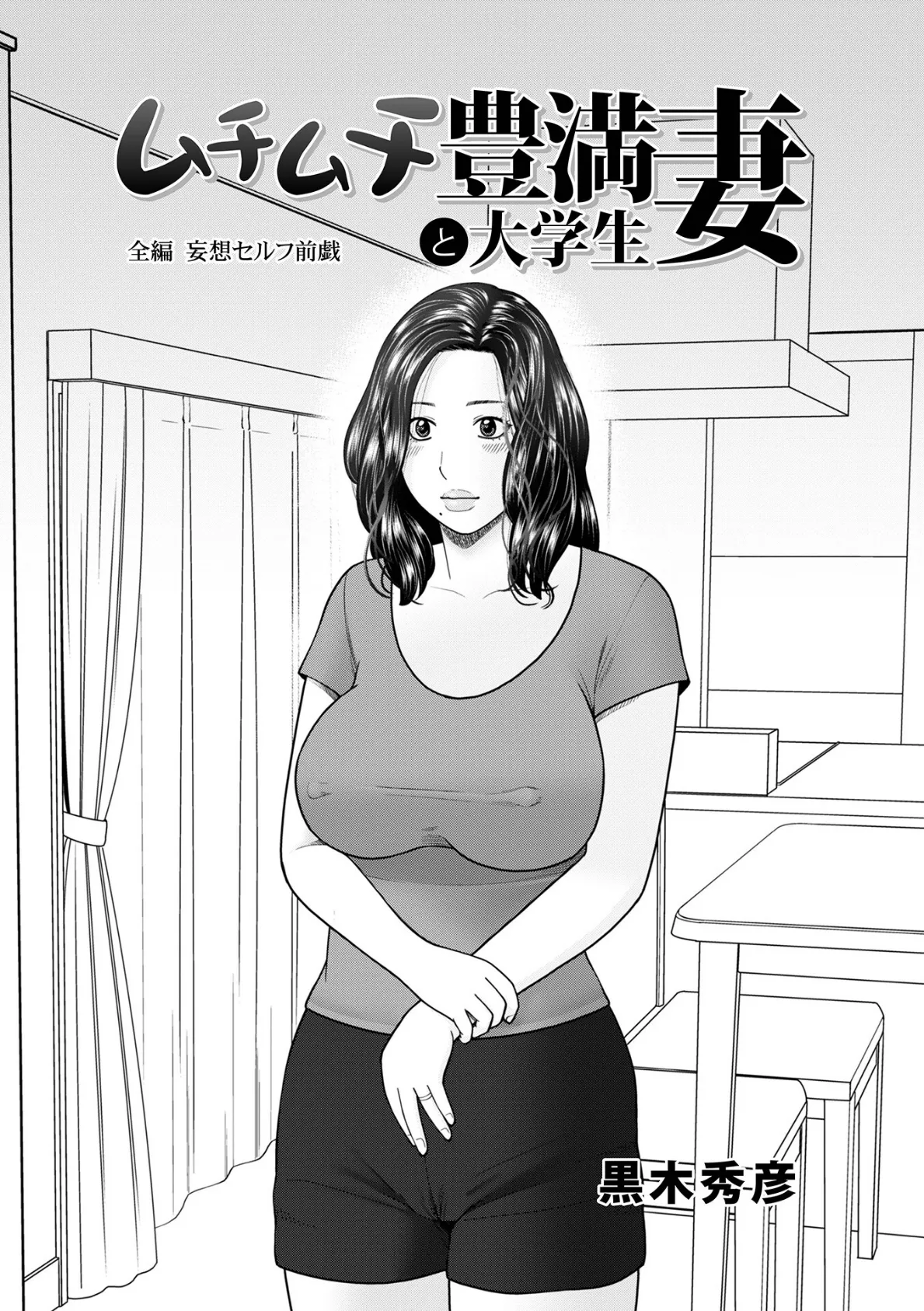 ムチムチ豊満妻と大学生