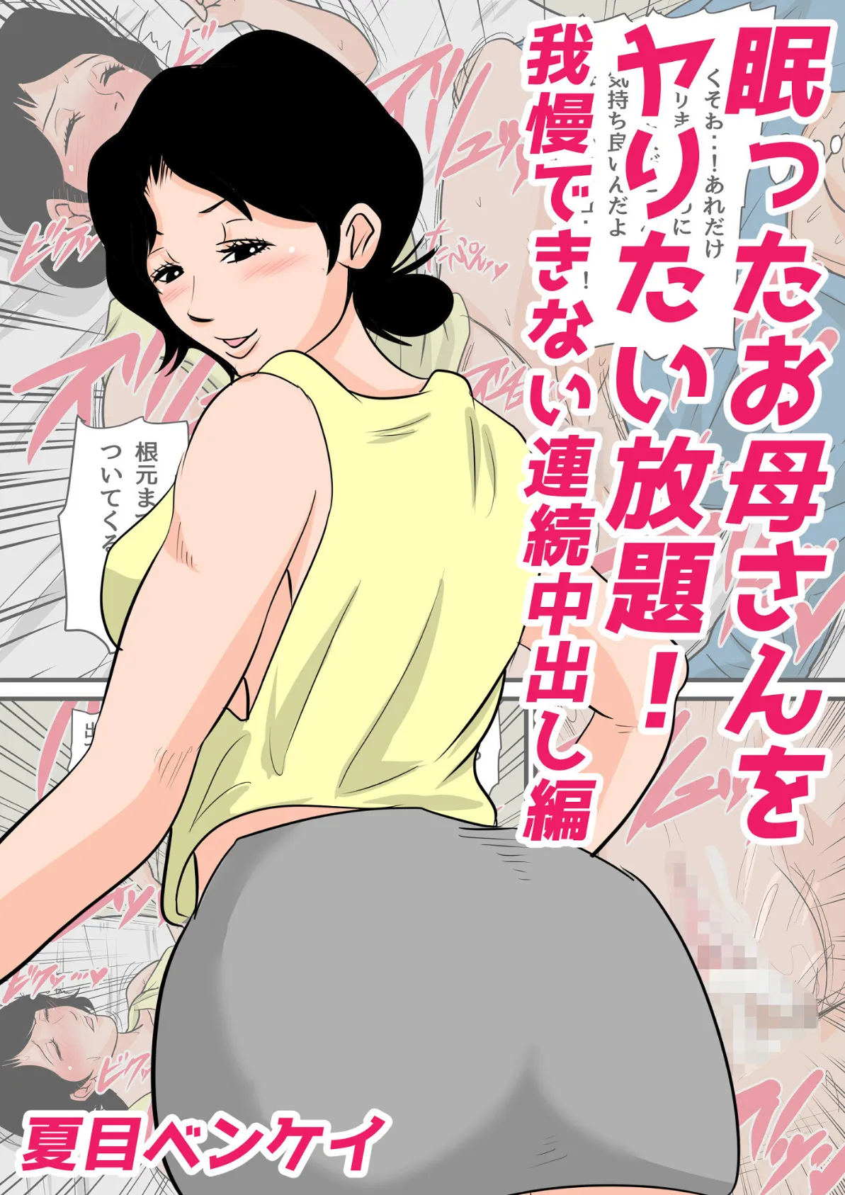 お母さんがいっしょ!夏目ベンケイ総集編 4 3ページ