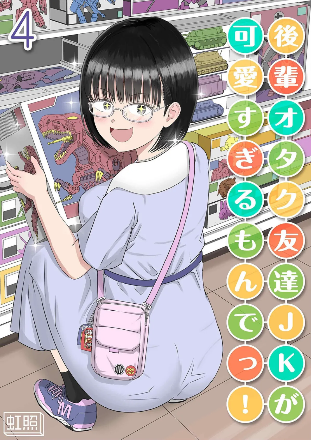 後輩オタク友達JKが可愛すぎるもんでっ！（4）