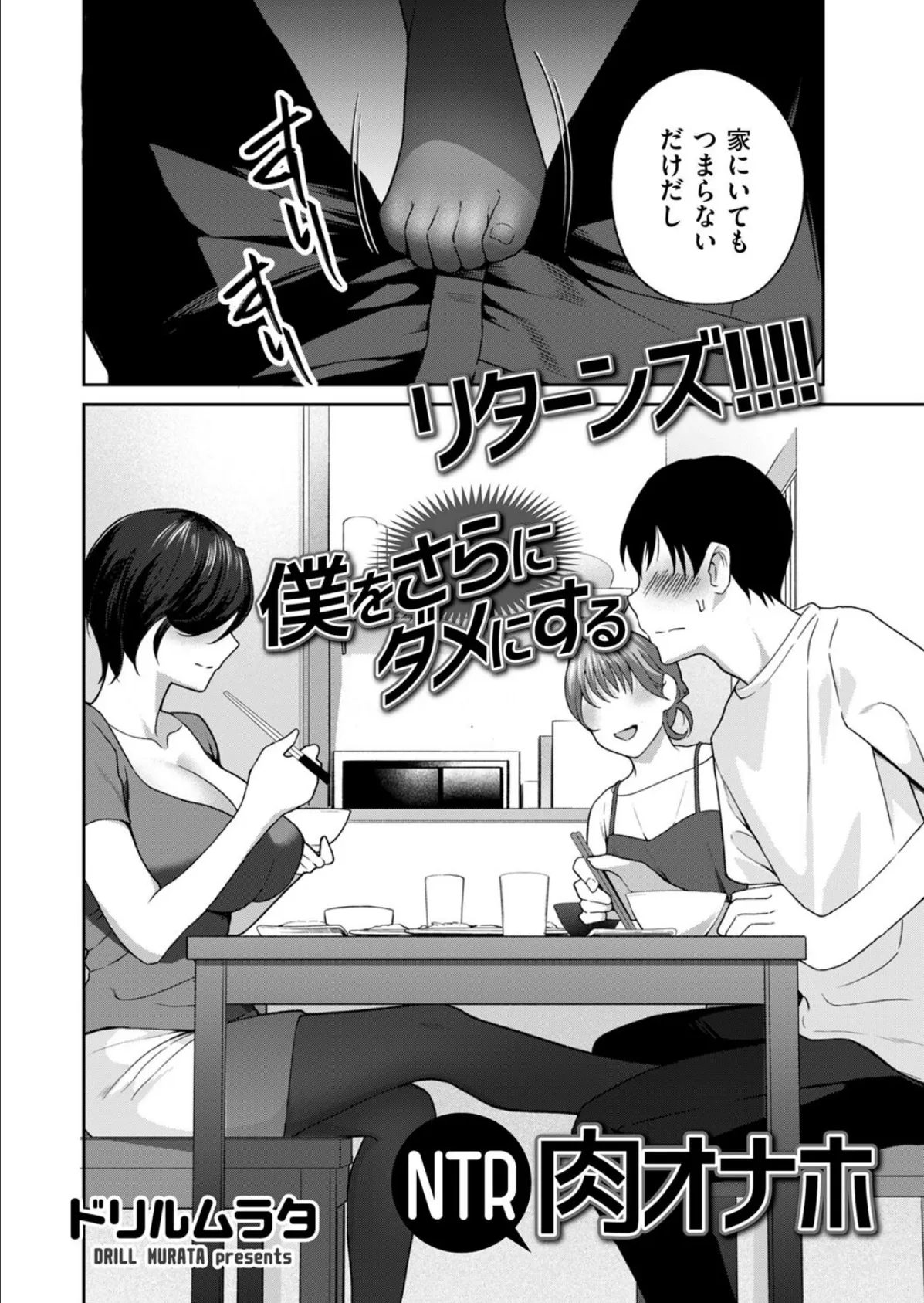 リターンズ！！！！ 僕をさらにダメにするNTR肉オナホ 2ページ