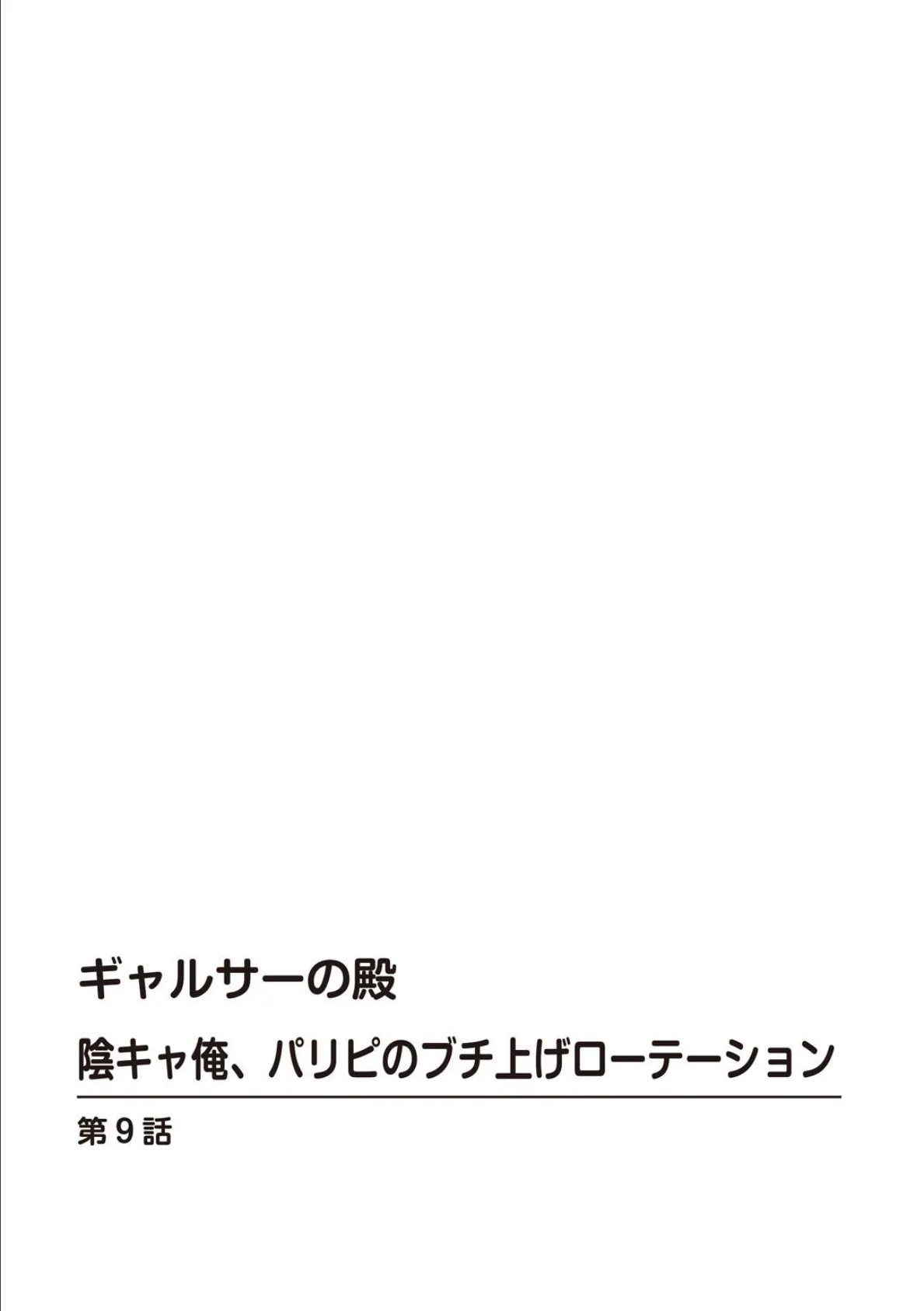 ギャルサーの殿 陰キャ俺、パリピのブチ上げローテーション【R18版】9 2ページ