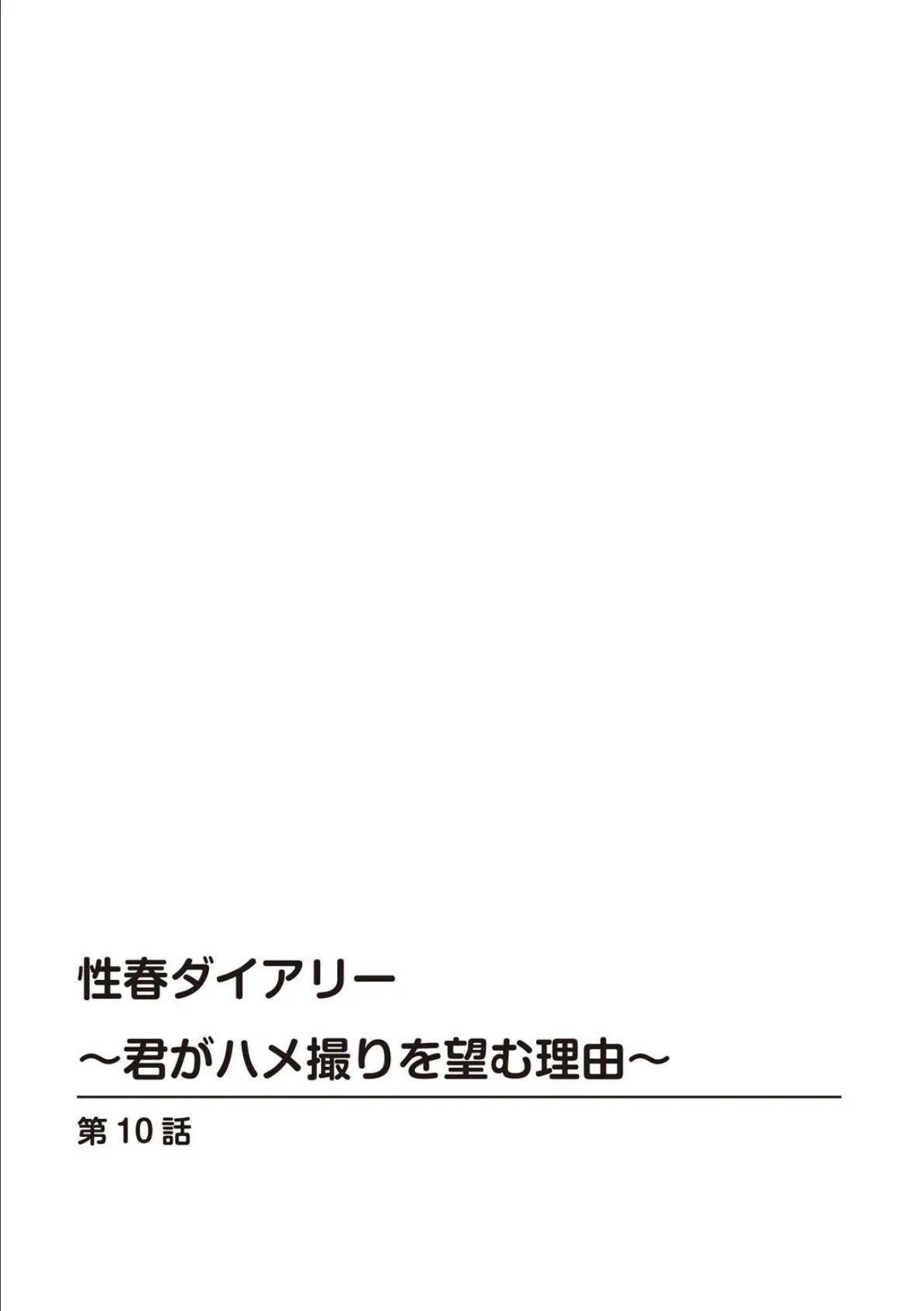 性春ダイアリー〜君がハメ撮りを望む理由〜【R18版】10 2ページ