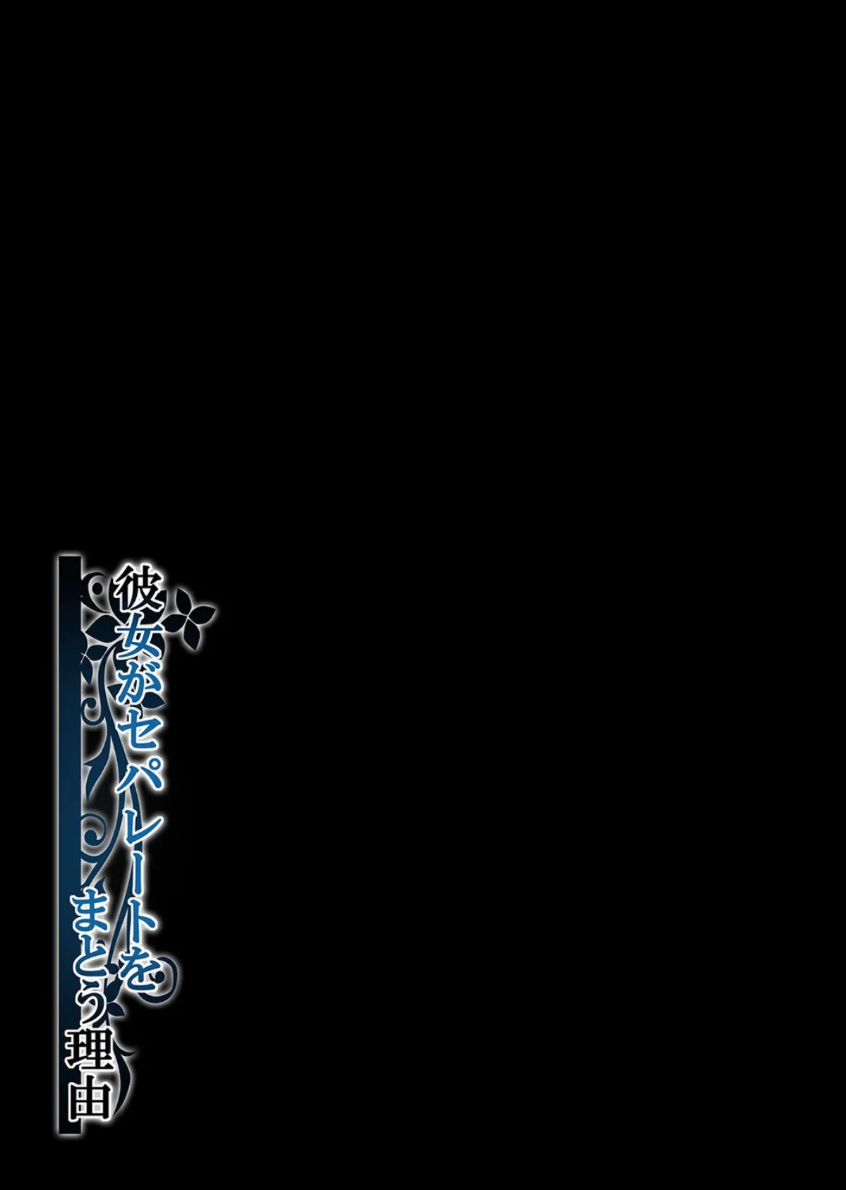 彼女がセパレートをまとう理由(1) 2ページ