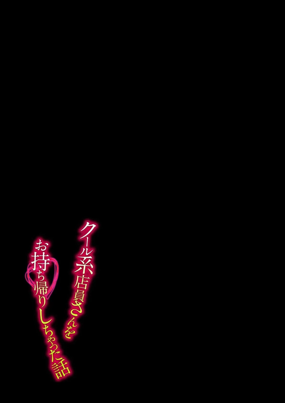 クール系店員さんをお持ち帰りしちゃった話（1） 2ページ