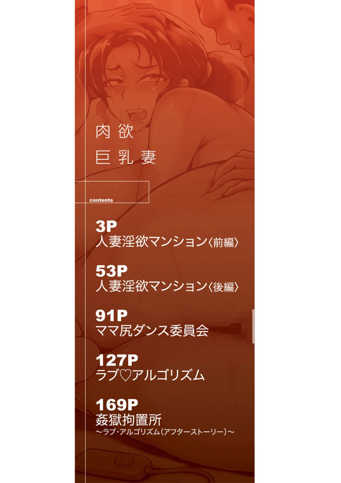 肉欲巨乳妻 とある人妻淫欲マンションにて 2ページ