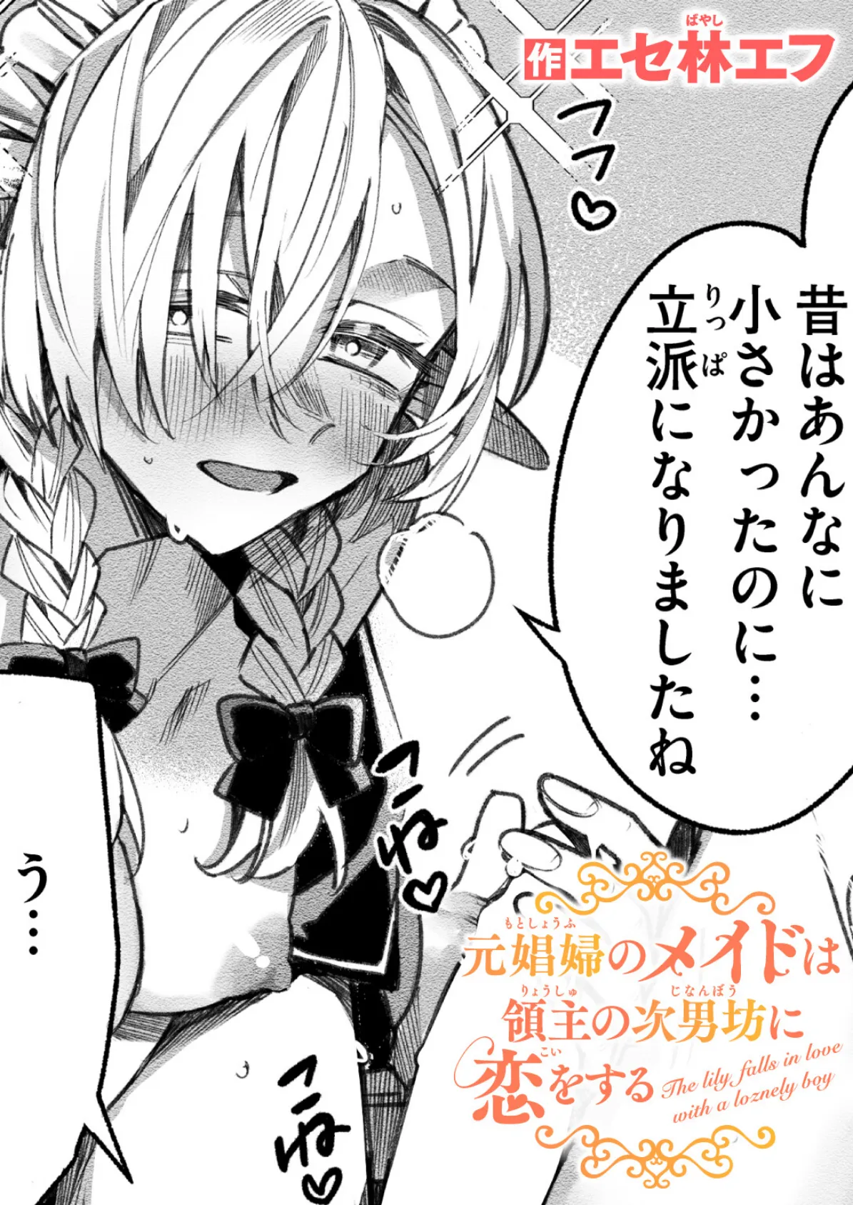 元娼婦のメイドは領主の次男坊に恋をする