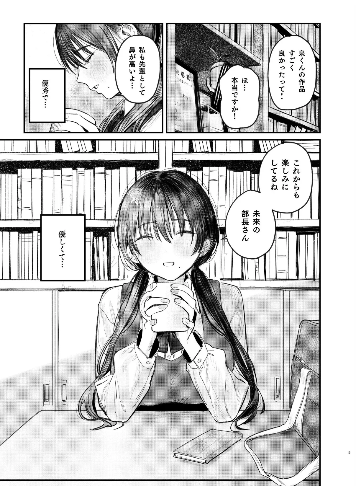 国木田先輩のかくしごと 【棒消し修正版】 ・続 5ページ