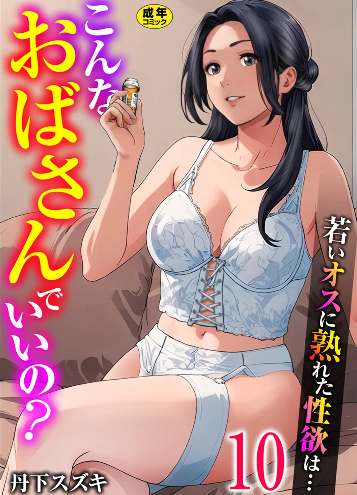 こんなおばさんでいいの？〜若いオスに熟れた性欲は…〜 10巻【ママ活だけはやめておけ】