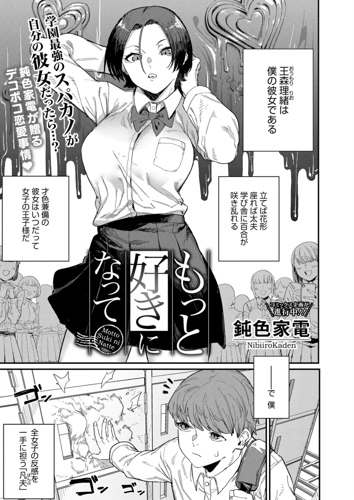 もっと好きになって