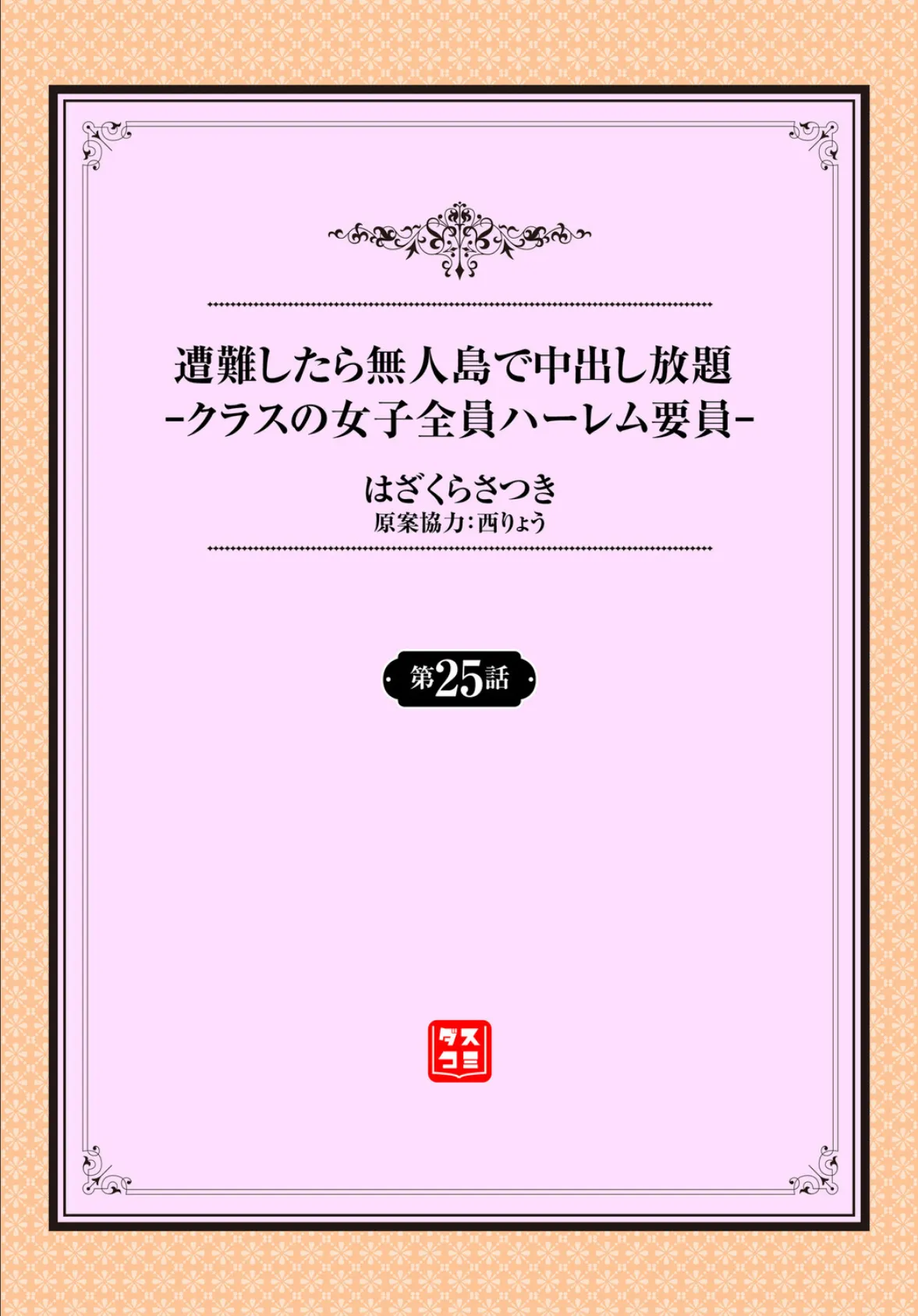 遭難したら無人島で中出し放題25話 2ページ