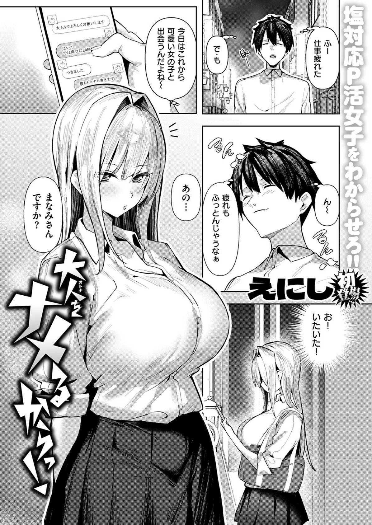 大人をナメるからっ! 3ページ