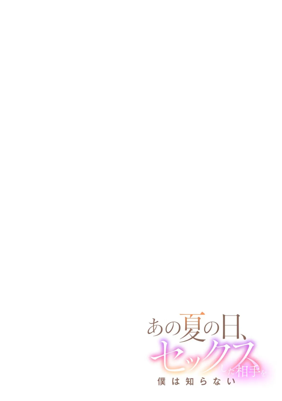 あの夏の日、セックスした相手を僕は知らない【R-単行本版】 2ページ