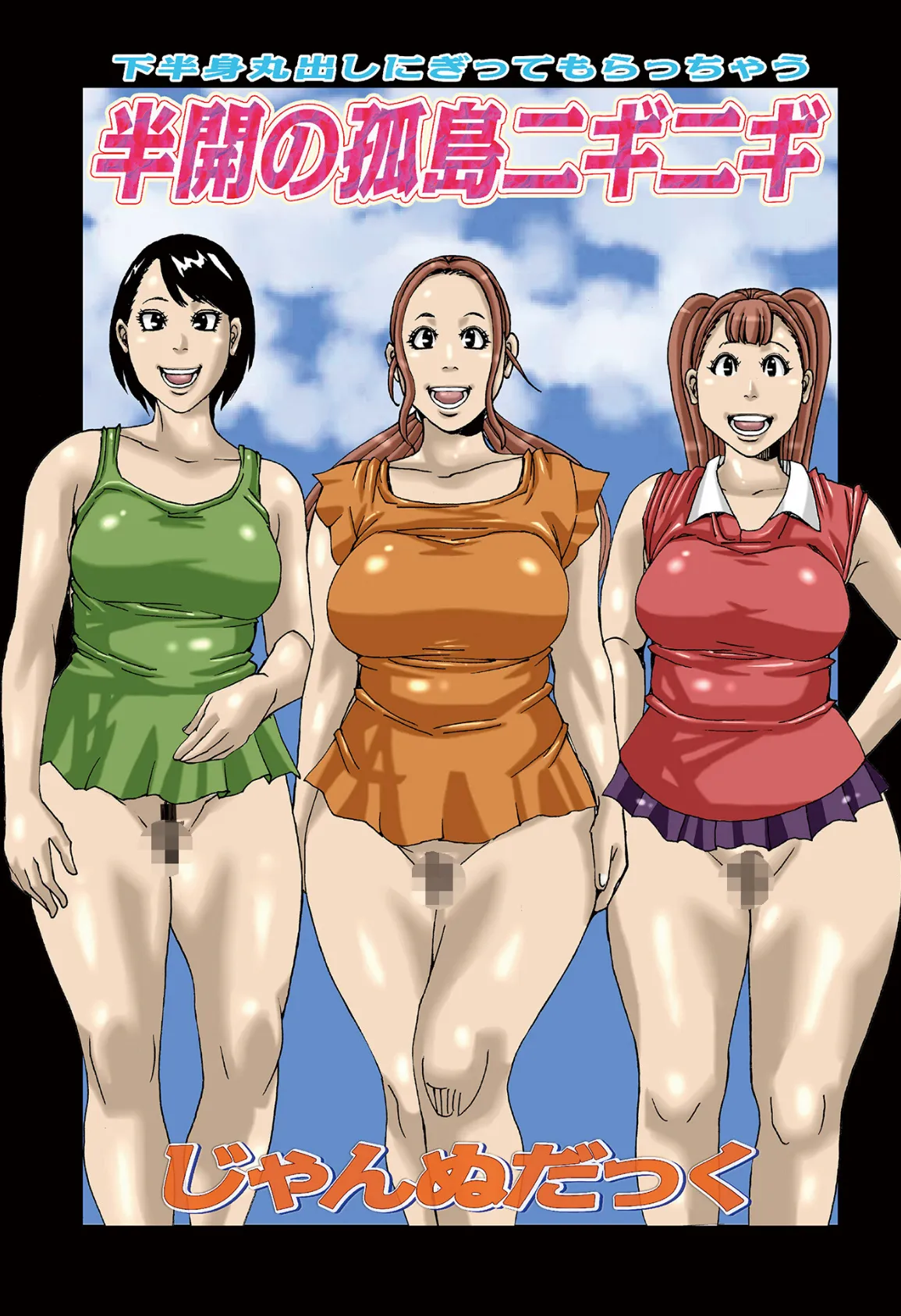 半開の孤島ニギニギ 3ページ