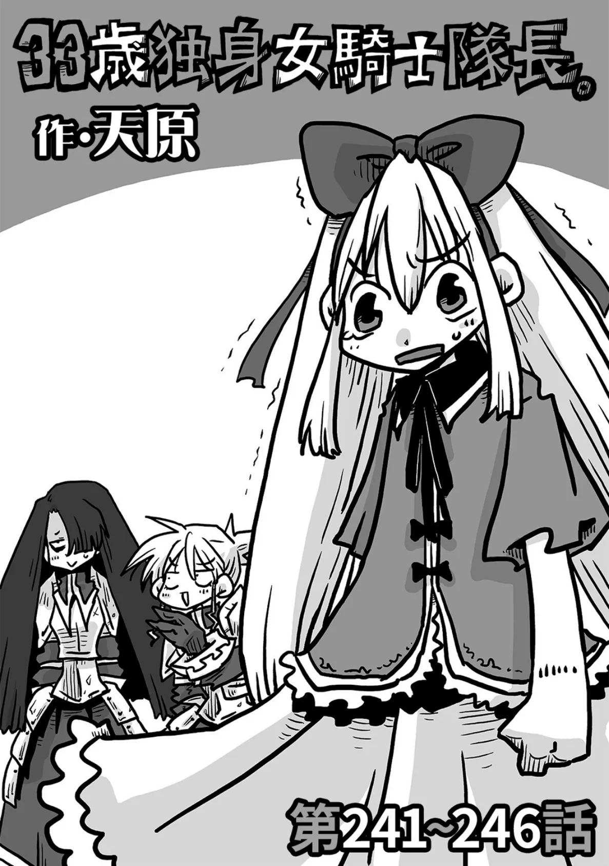 33歳独身女騎士隊長。第241〜246話