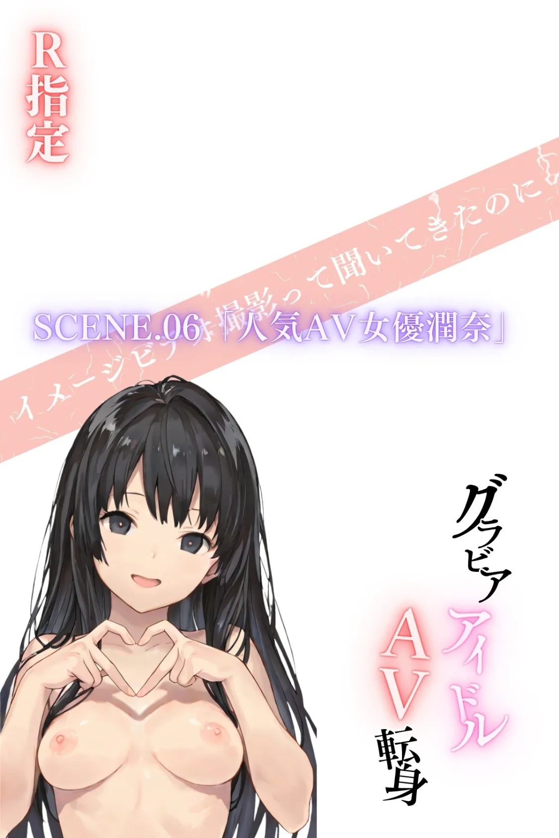 グラビアアイドルAV転身〜イメージビデオ撮影って聞いてきたのに【R指定】〜scene.06 2ページ