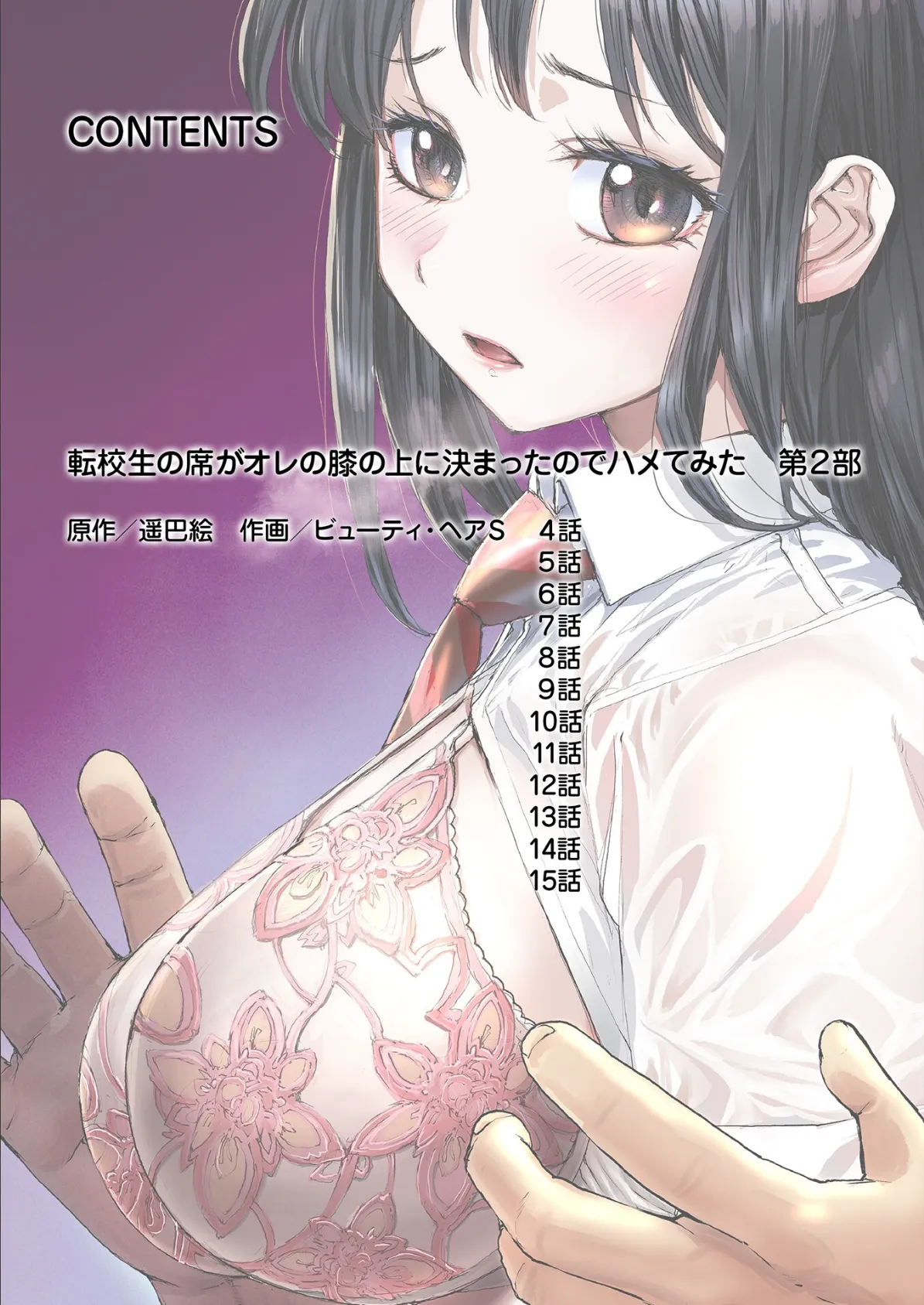 転校生の席がオレの膝の上に決まったのでハメてみた【FANZA限定単行本版】 2 2ページ