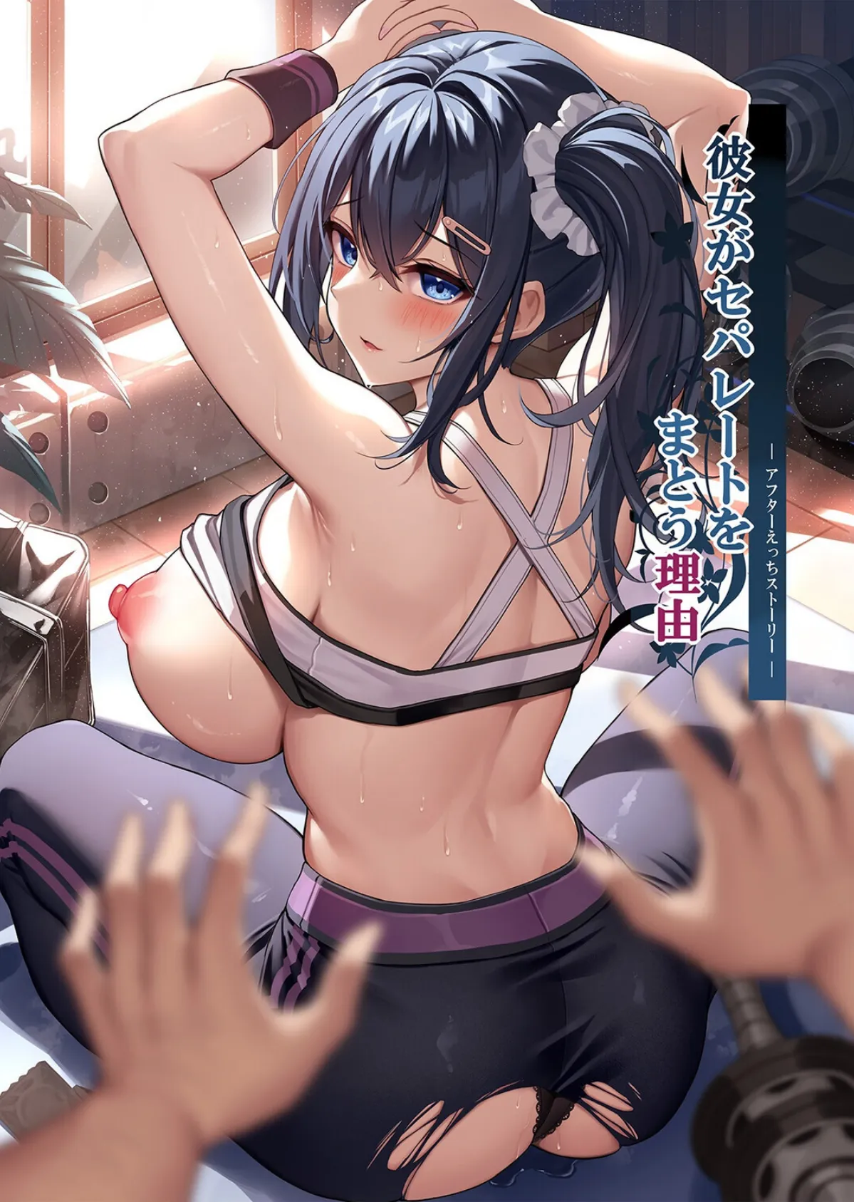 彼女がセパレートをまとう理由（5） 2ページ